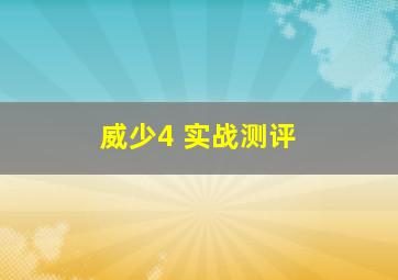 威少4 实战测评